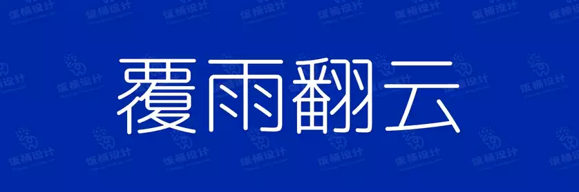 2774套 设计师WIN/MAC可用中文字体安装包TTF/OTF设计师素材【1498】